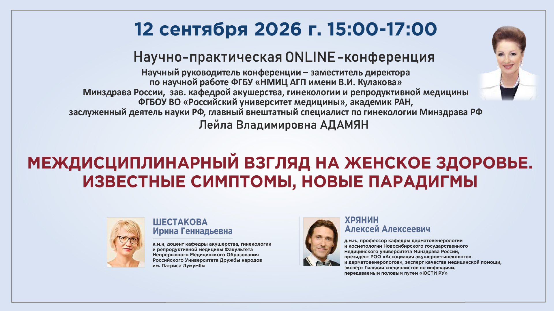 Научно-практическая онлайн-конференция «Междисциплинарный взгляд на женское здоровье. Известные симптомы, новые парадигмы» Научно-практическая онлайн-конференция «Междисциплинарный взгляд на женское здоровье. Известные симптомы, новые парадигмы»
