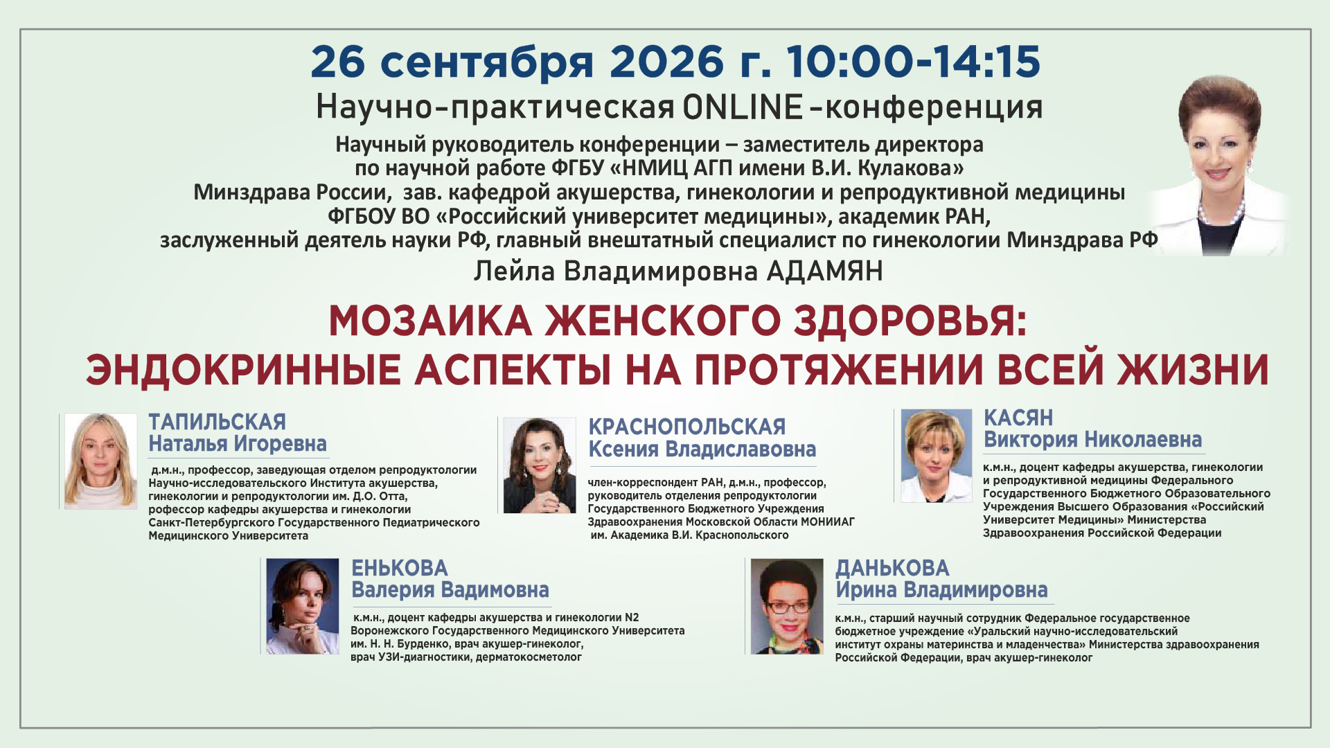 Научно-практическая онлайн-конференция &laquo;Мозаика женского здоровья: эндокринные аспекты на протяжении всей жизни&raquo;