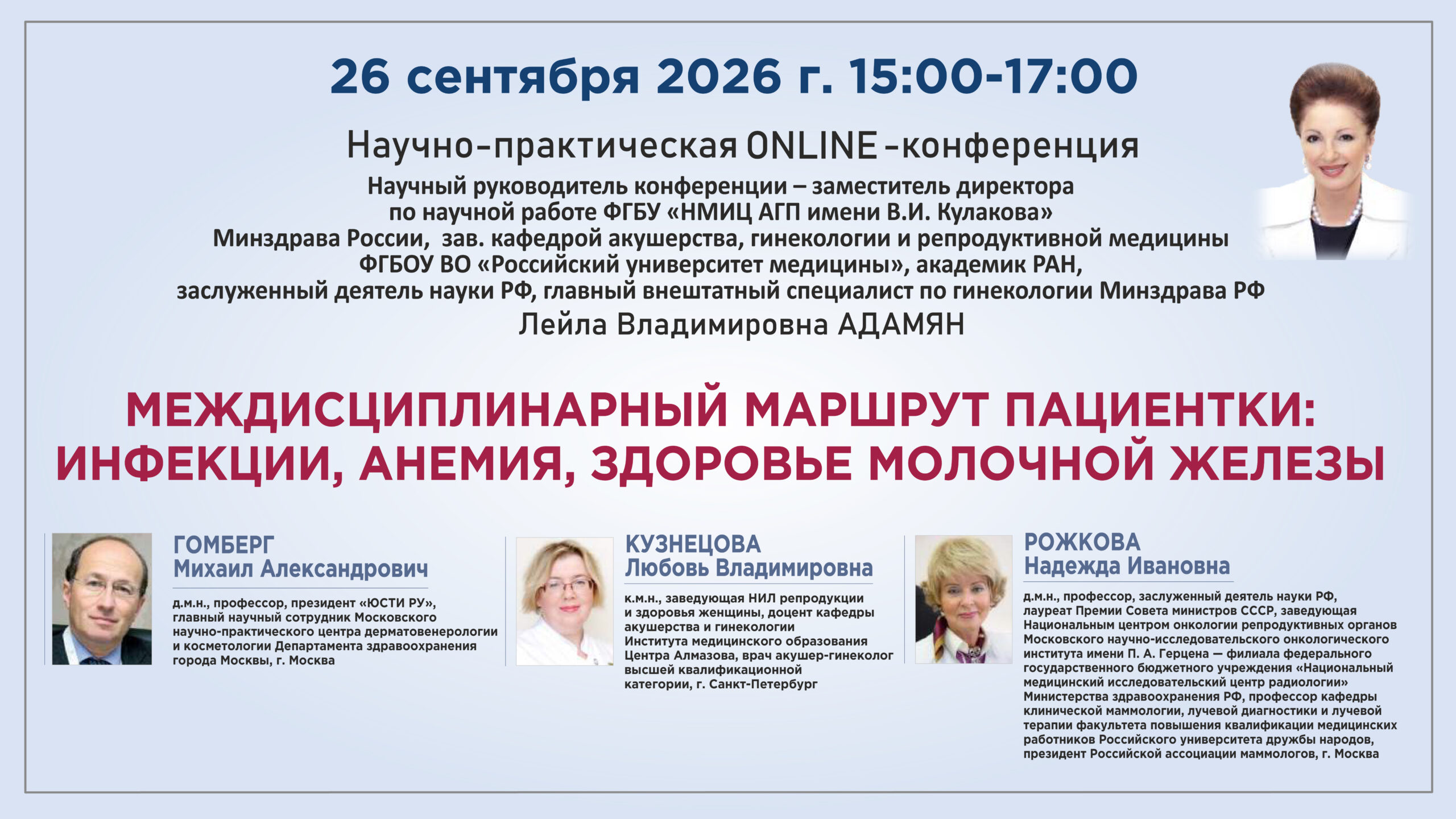 Научно-практическая онлайн-конференция &laquo;Междисциплинарный маршрут пациентки: инфекции, анемия, здоровье молочной железы&raquo;
