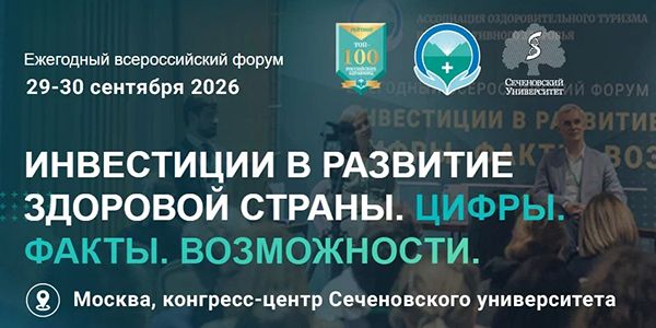 Всероссийский форум «Инвестиции в развитие здоровой страны. Цифры. Факты. Возможности-2026» Всероссийский форум «Инвестиции в развитие здоровой страны. Цифры. Факты. Возможности-2026»