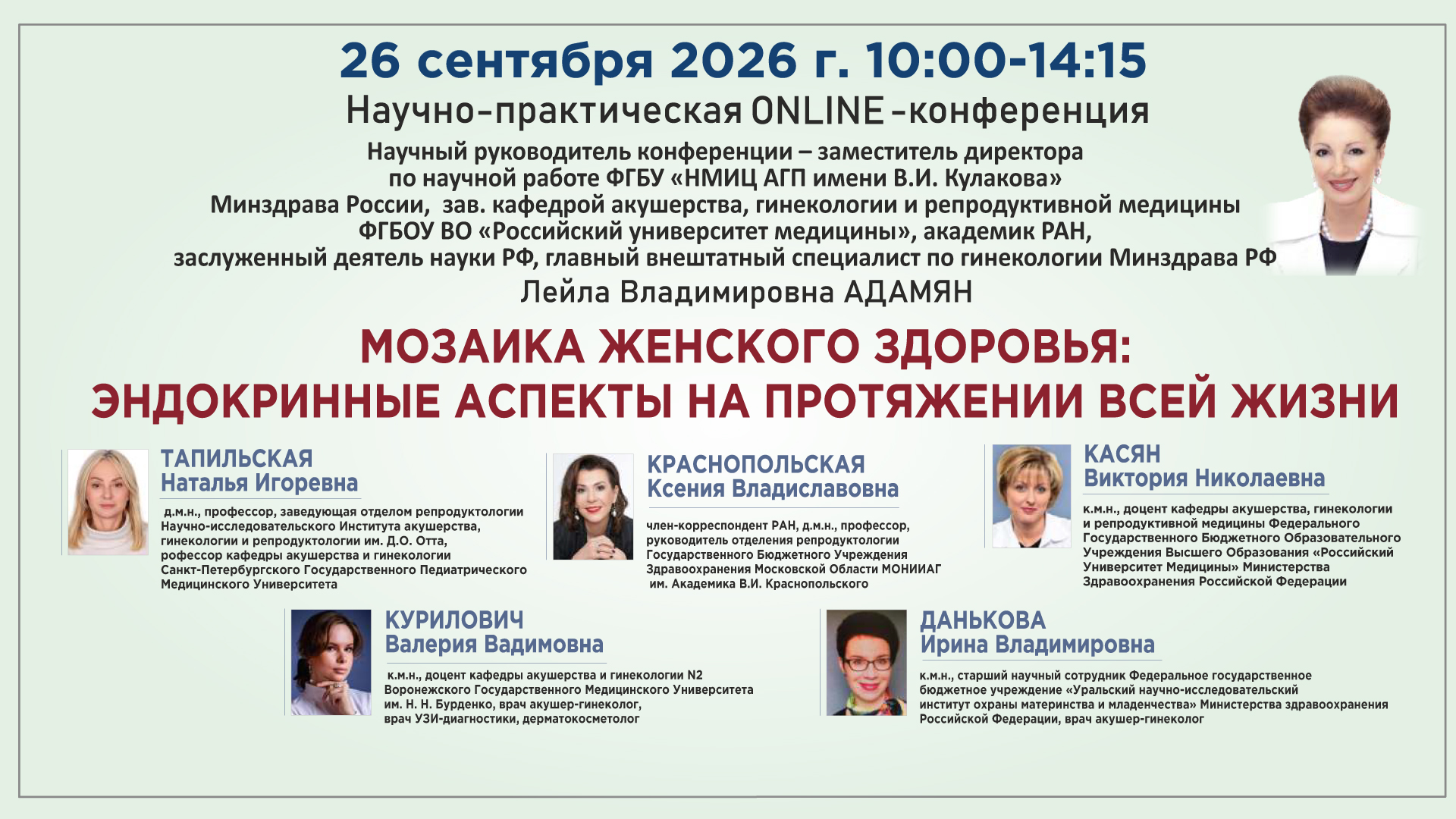 Научно-практическая онлайн-конференция &laquo;Мозаика женского здоровья: эндокринные аспекты на протяжении всей жизни&raquo;
