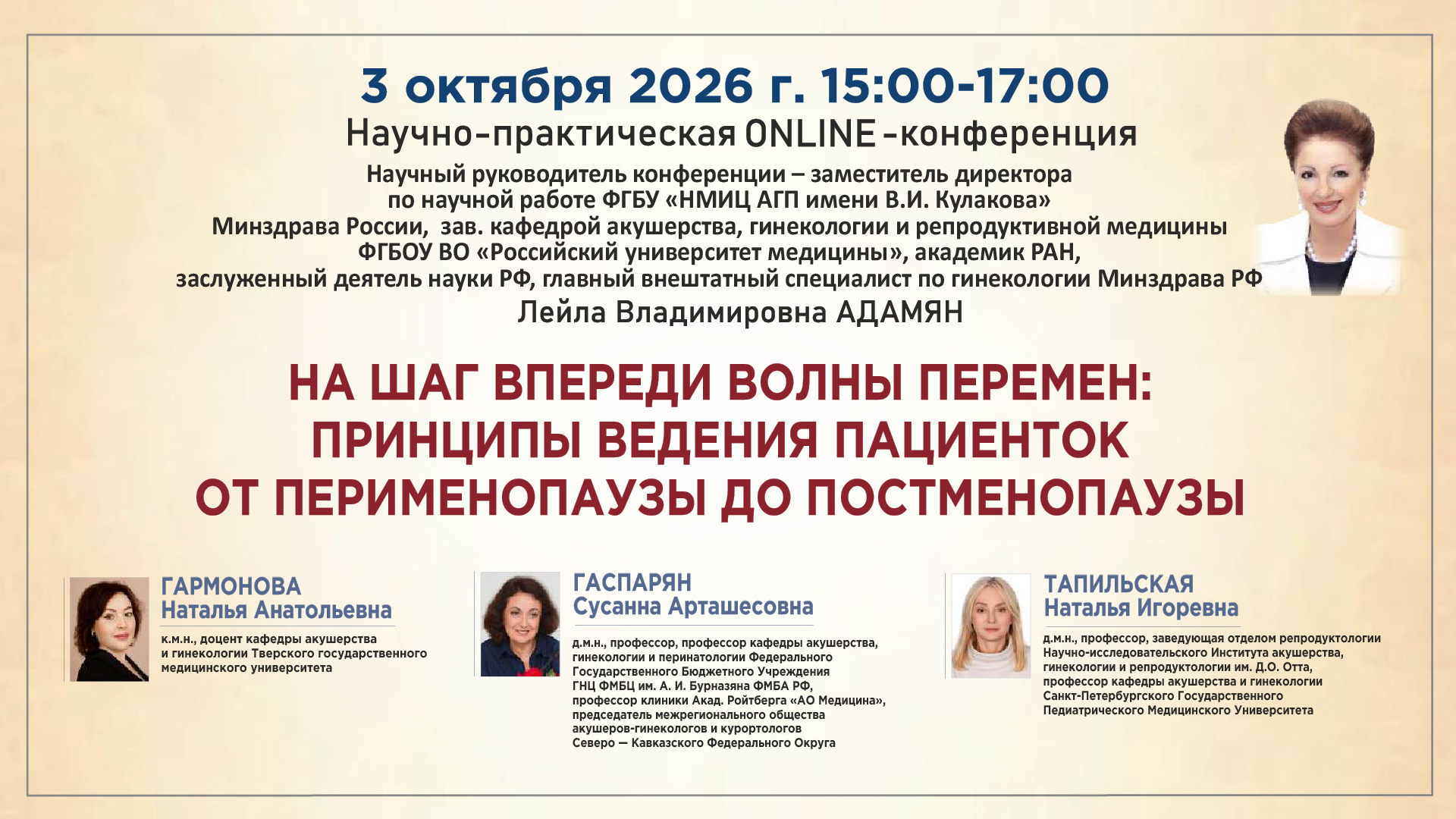 Научно-практическая онлайн-конференция «На шаг впереди волны перемен: принципы ведения пациенток от перименопаузы до постменопаузы» Научно-практическая онлайн-конференция «На шаг впереди волны перемен: принципы ведения пациенток от перименопаузы до постменопаузы»