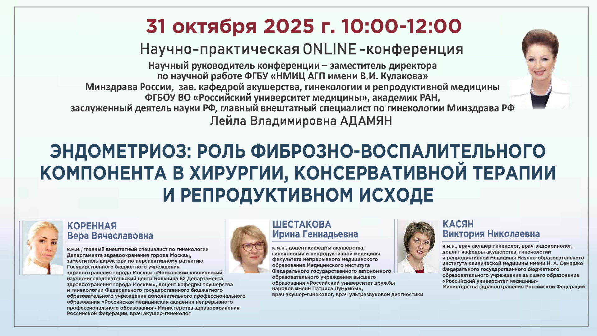 Научно-практическая онлайн-конференция &laquo;Эндометриоз: роль фиброзно-воспалительного компонента в хирургии, консервативной терапии и репродуктивном исходе&raquo;