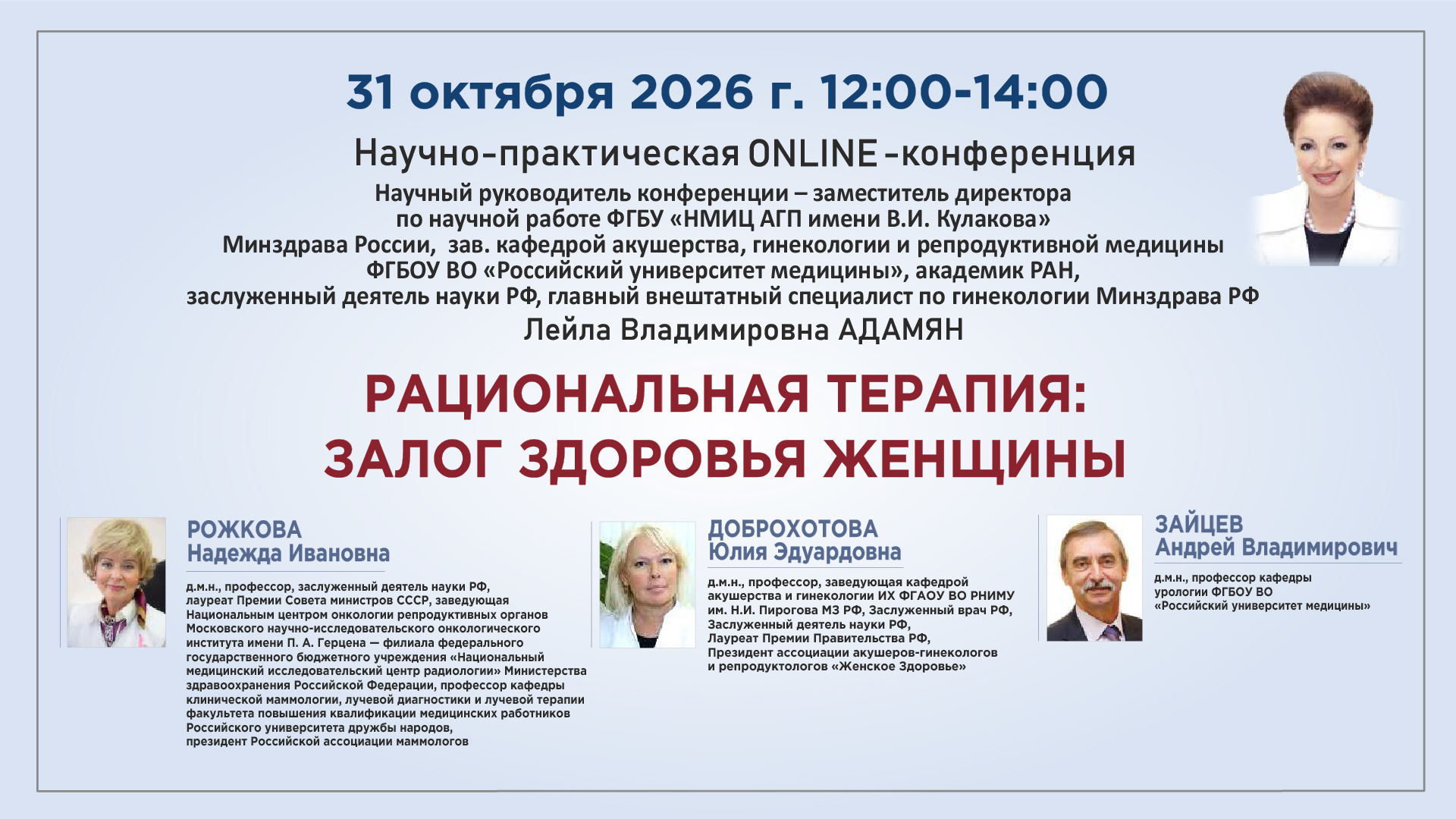Научно-практическая онлайн-конференция &laquo;Рациональная терапия: залог здоровья женщины&raquo;