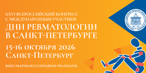 XXVI Всероссийский конгресс с международным участием &laquo;Дни ревматологии в Санкт-Петербурге&raquo;