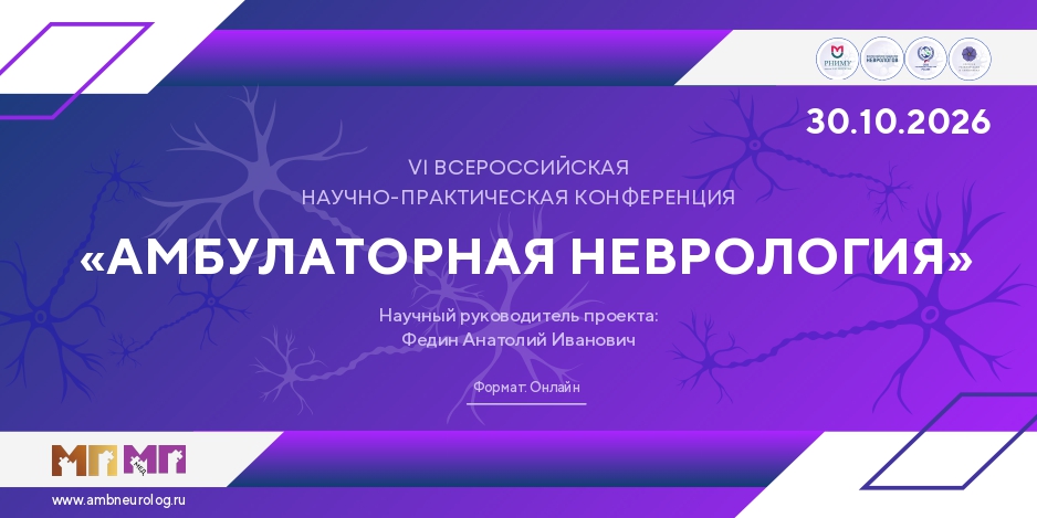 VI Всероссийская научно-практическая конференция «Амбулаторная неврология» VI Всероссийская научно-практическая конференция «Амбулаторная неврология»