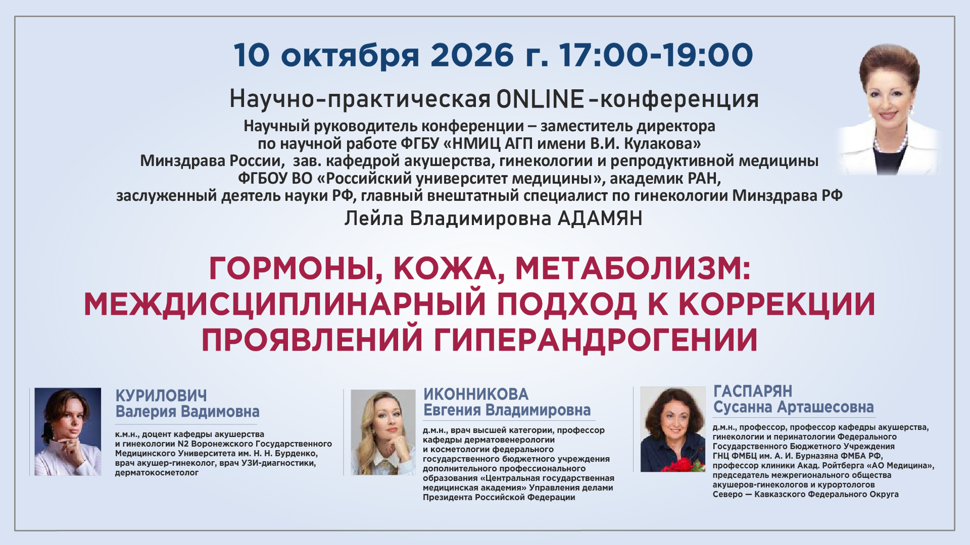 Научно-практическая онлайн-конференция «Гормоны, кожа, метаболизм: междисциплинарный подход к коррекции проявлений гиперандрогении» Научно-практическая онлайн-конференция «Гормоны, кожа, метаболизм: междисциплинарный подход к коррекции проявлений гиперандрогении»