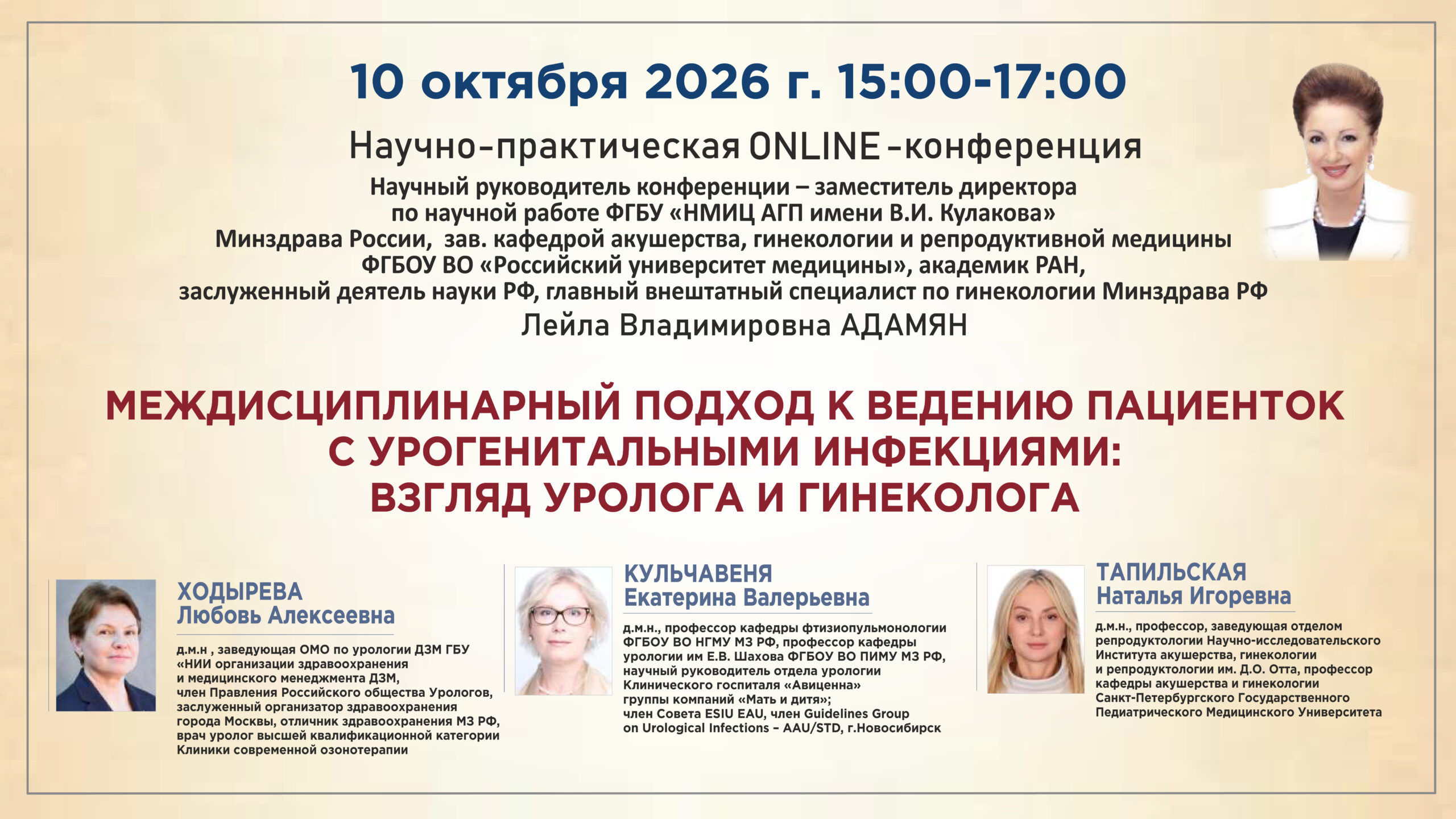 Научно-практическая онлайн-конференция &laquo;Междисциплинарный подход к ведению пациенток с урогенитальными инфекциями: взгляд уролога и гинеколога&raquo;