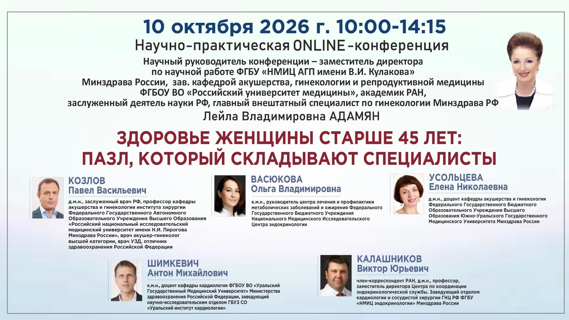 Научно-практическая онлайн-конференция &laquo;Здоровье женщины старше 45 лет: пазл, который складывают специалисты&raquo;