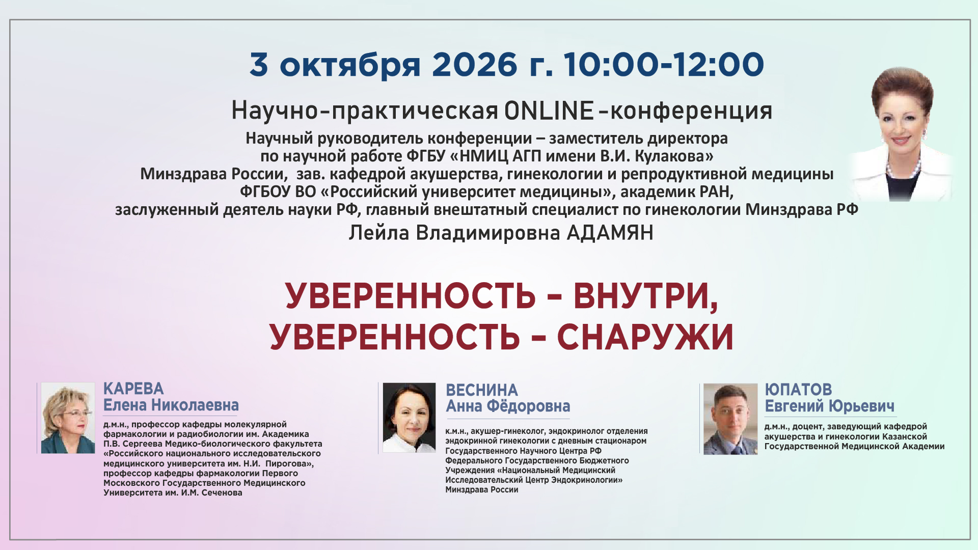 Научно-практическая онлайн-конференция «Уверенность – внутри, уверенность – снаружи» Научно-практическая онлайн-конференция «Уверенность – внутри, уверенность – снаружи»