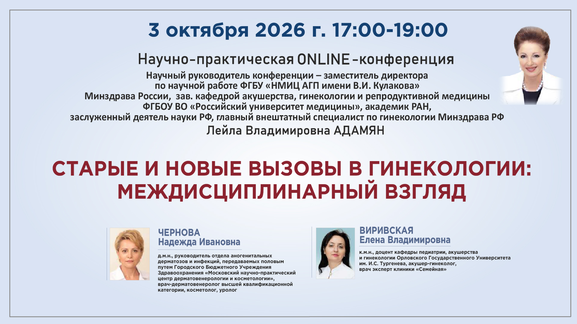 Научно-практическая онлайн-конференция &laquo;Старые и новые вызовы в гинекологии: междисциплинарный взгляд&raquo;