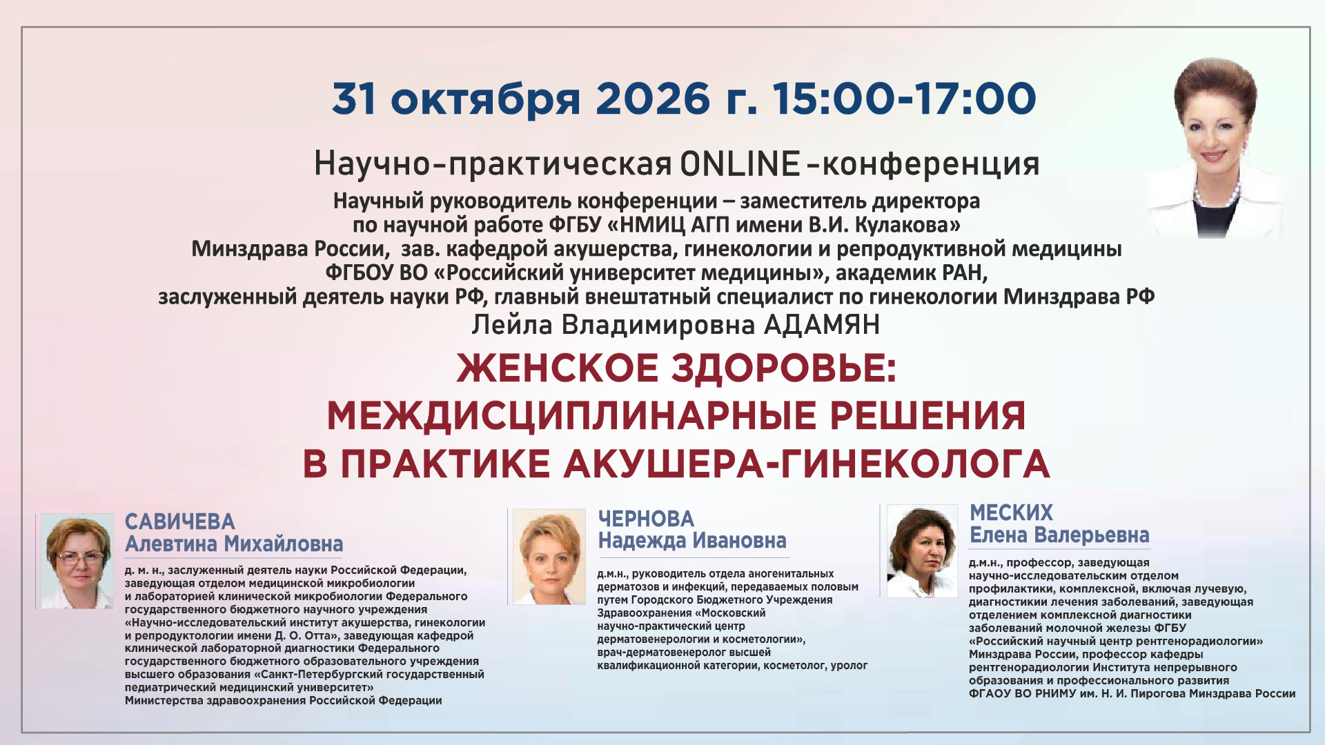 Научно-практическая онлайн-конференция «Женское здоровье: междисциплинарные решения в практике акушера-гинеколога» Научно-практическая онлайн-конференция «Женское здоровье: междисциплинарные решения в практике акушера-гинеколога»