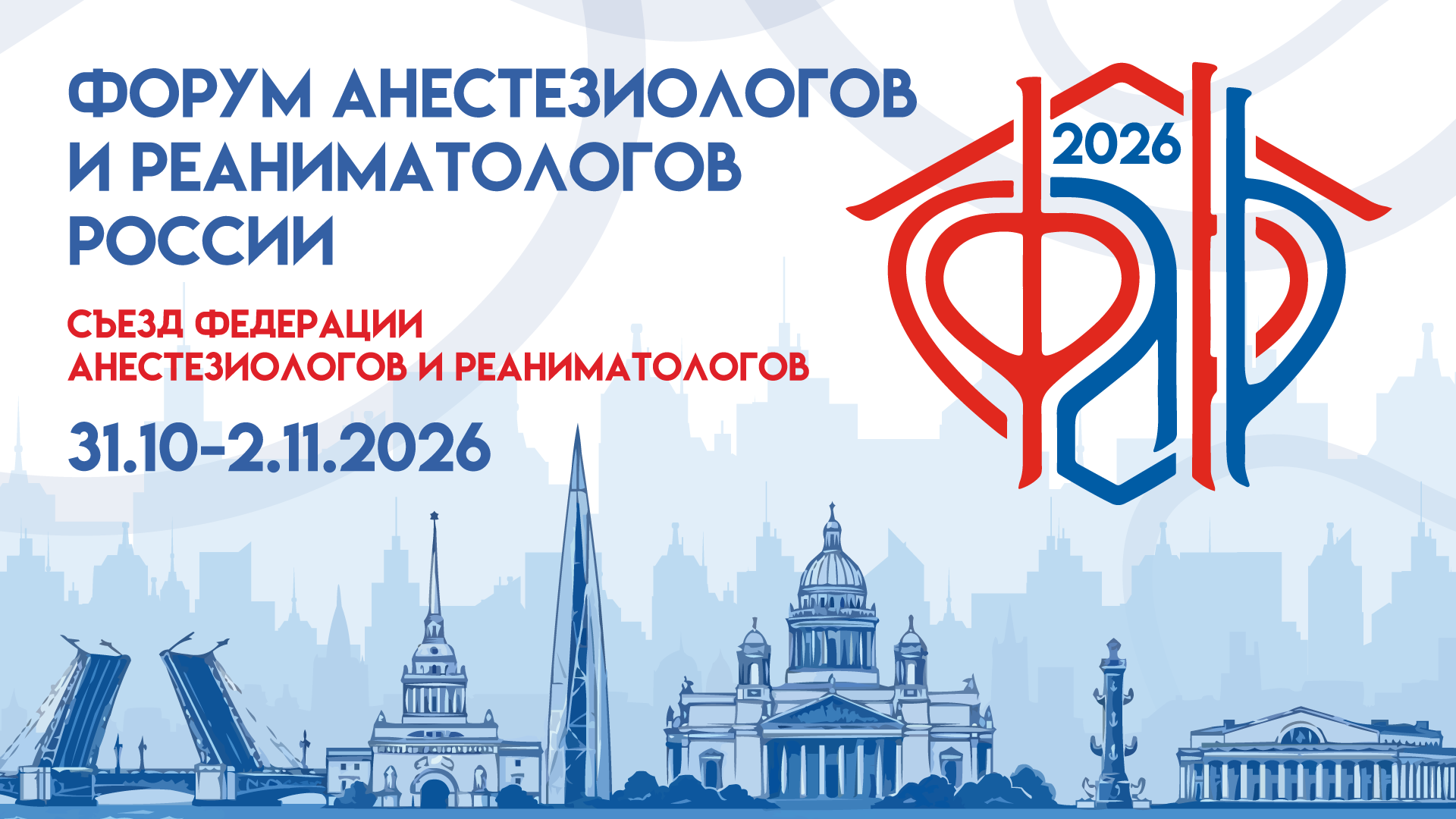 Форум анестезиологов и реаниматологов России (ФАРР-2026)