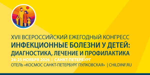 XVII Всероссийский ежегодный конгресс &laquo;Инфекционные болезни у детей: диагностика, лечение и профилактика&raquo;