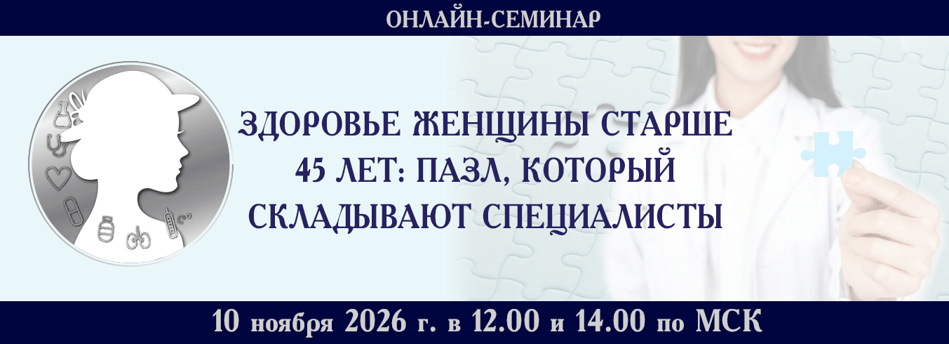 Онлайн-семинар &laquo;Здоровье женщины старше 45 лет: пазл, который складывают специалисты&raquo;