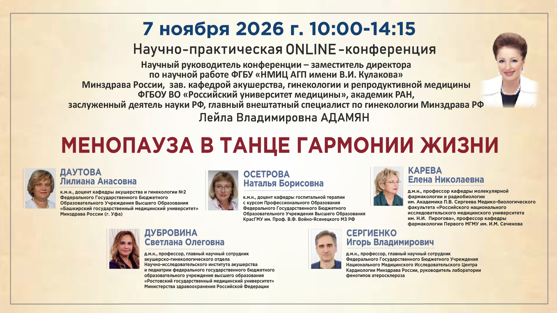 Научно-практическая онлайн-конференция «Менопауза в танце гармонии жизни» Научно-практическая онлайн-конференция «Менопауза в танце гармонии жизни»