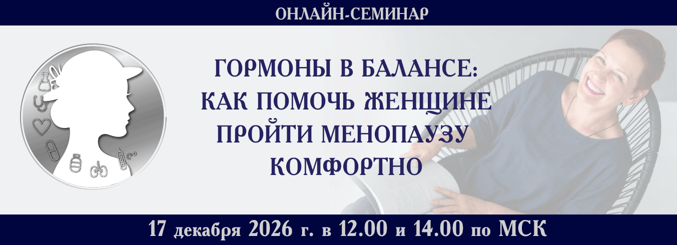Онлайн-семинар &laquo;Гормоны в балансе: как помочь женщине пройти менопаузу комфортно&raquo;